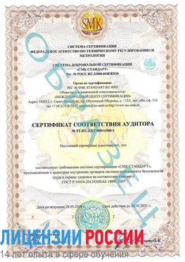 Образец сертификата соответствия аудитора №ST.RU.EXP.00014300-1 Щелково Сертификат OHSAS 18001